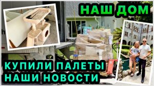 Купили новые палеты👍 и камеру. Готовимся забирать нашу кошечку. Готовим еду и расставляем мебель