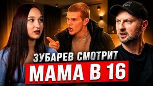 ЗУБАРЕВ СМОТРИТ « МАМА В 16 « | 3 СЕЗОН, 4 ВЫПУСК |  АЛИНА, НОВОКУЗНЕЦК