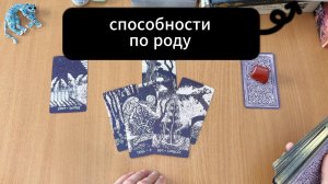 СПОСОБНОСТИ ПО РОДУ расклад таро, гадание на картах