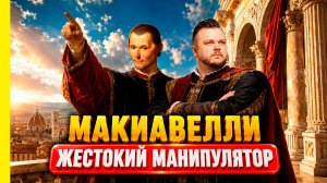 Макиавелли «Государь»: приемы власти