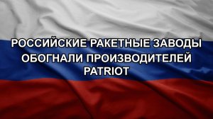 Российские ракетные заводы обогнали производителей Patriot