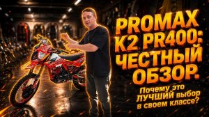 Кроссовый мотоцикл PROMAX K2 PR400: ЧЕСТНЫЙ ОБЗОР. Почему это ЛУЧШИЙ выбор в своем классе?