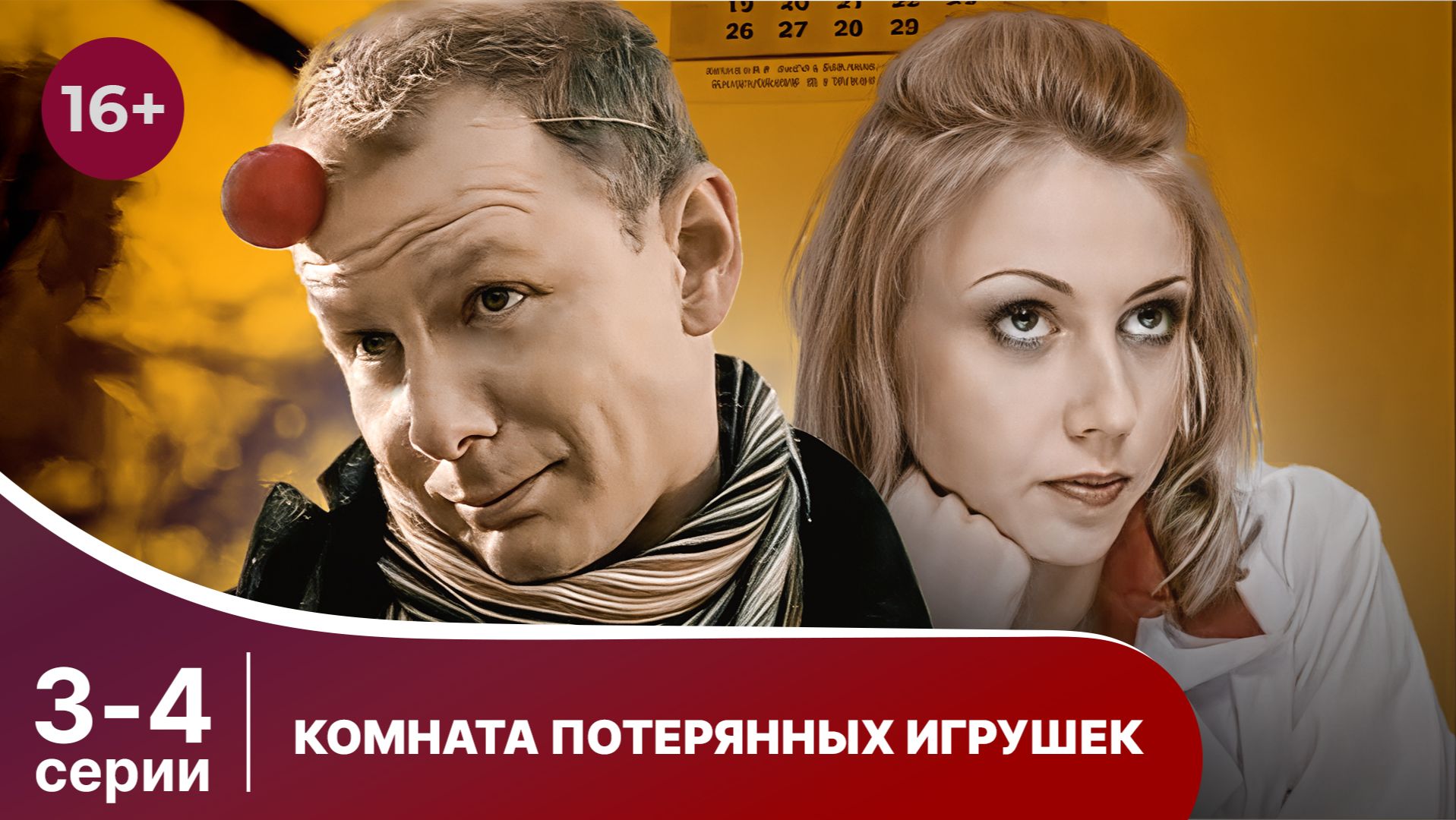 Комната потерянных игрушек. Серии 3 и 4. Детектив. Смотреть онлайн в хорошем качестве