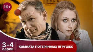 Комната потерянных игрушек. Серии 3 и 4. Детектив. Смотреть онлайн в хорошем качестве