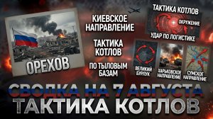 СВОДКА БОЕВЫХ ДЕЙСТВИЙ НА 7 АВГУСТА, КАРТА СВО СЕГОДНЯ, НОВОСТИ , СВО НА УКРАИНЕ 2026 ЮРИЙ ПОДОЛЯКА