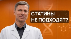 Альтернатива статинам: чем снизить холестерин, если они не подходят