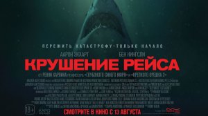 Приглашаем с 13 августа на фильм «Крушение РЕЙСА» 2D, 18+ ЗАПРЕЩЕНО для ДЕТЕЙ 100 мин. #кинозалДКям