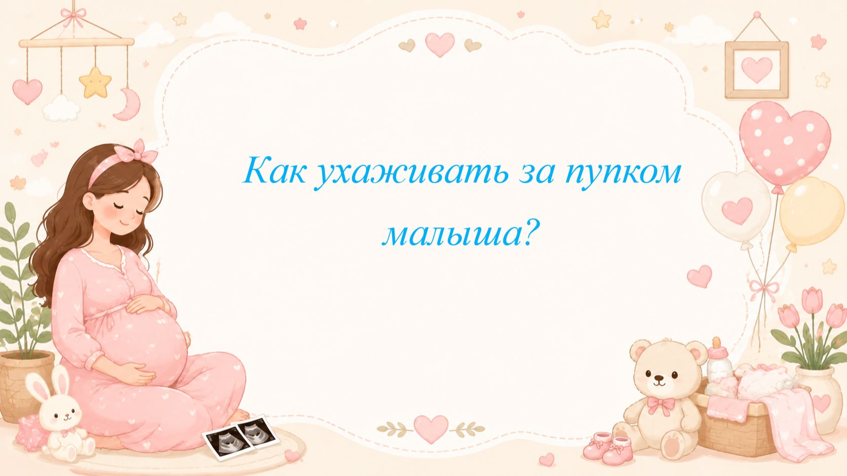 Как ухаживать за пупком малыша?
