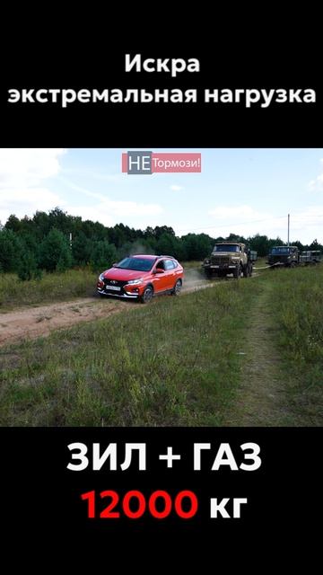 Испытаем Искру на прочность и тяговые способности #ладаискра #ваз #лада #жигули #не_тормози
