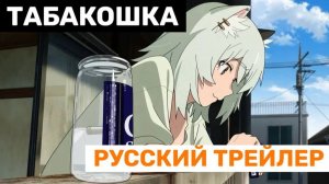 Табакошка | Официальный Трейлер | озвучка на русском