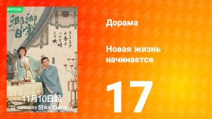 Новая жизнь начинается 1 сезон 17 серия