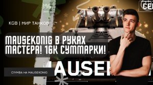 C1yMba ● MAUSEKONIG В РУКАХ КЛУМБЫ В ТРУБО БОЮ ЕЩЕ ЧТО-ТО МОЖЕТ?! ПОЧТИ 16К СУММАРНОГО УРОНА!