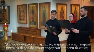 Тропари Пасхи Фарси V2
