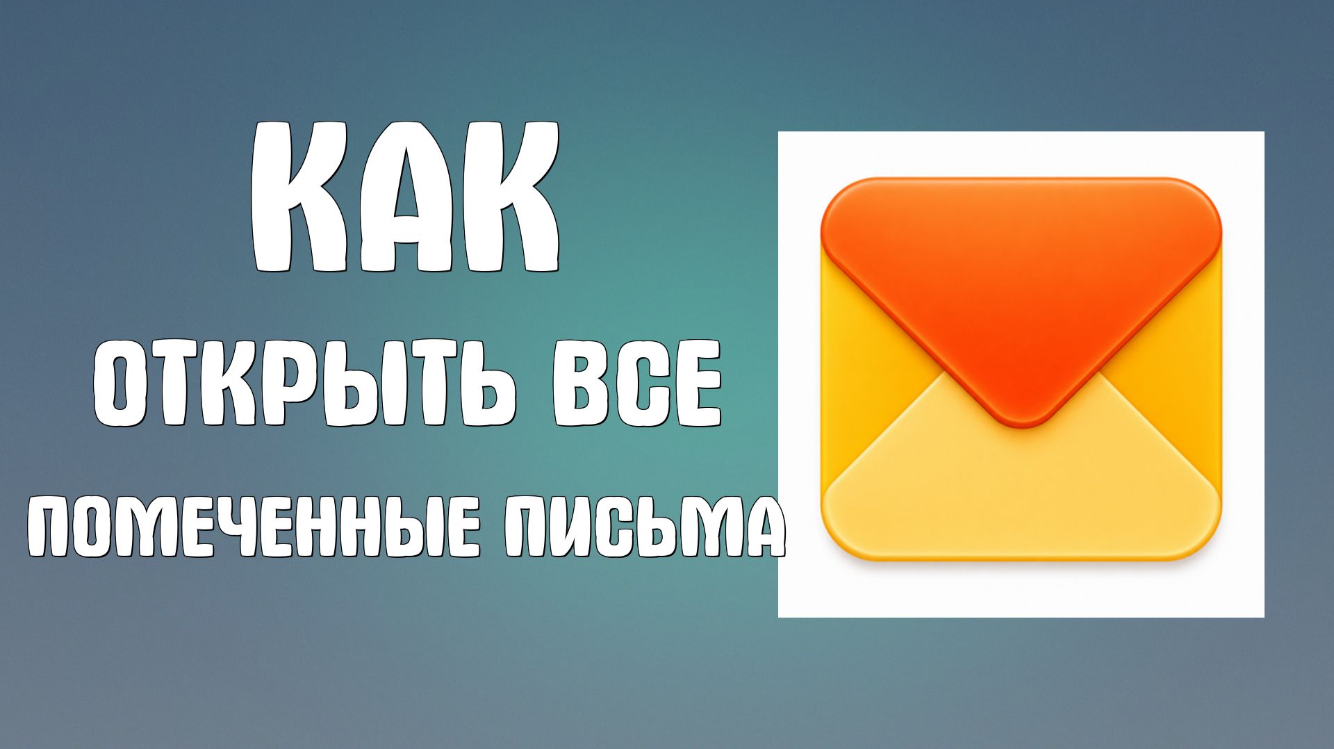 Как открыть все помеченные письма с метками в яндекс почте