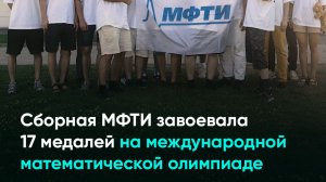 Сборная МФТИ завоевала 17 медалей на международной математической олимпиаде