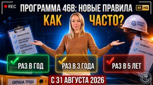 ‼️Обучение 46В с 31.08.2026: почему нельзя всем поставить срок 3 года