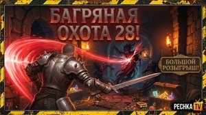РОЗЫГРЫШ ПЕЧАТЕЙ И КОДЕКСОВ В ГРИМ СОУЛ! БАГРЯНАЯ ОХОТА 28 В GRIM SOUL | Pechka TV