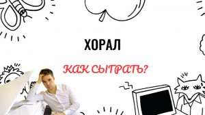 Р. Шуман. Хорал. Как играть на фортепиано. Видеоуроки фортепиано.