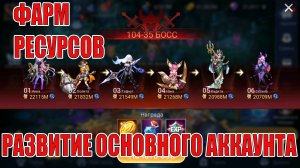 Посиделки на Основном Аккаунте! Mobile Legends: Adventure!