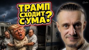 ТРАМП СХОДИТ С УМА В ПРЯМОМ ЭФИРЕ