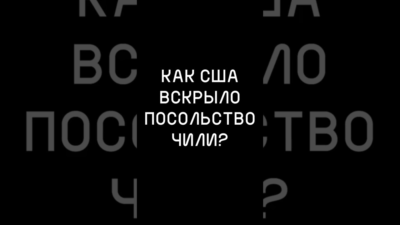 Как США ВСКРЫЛО посольство ЧИЛИ?  #хочуфакты
