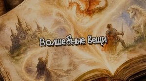 Волшебные вещи