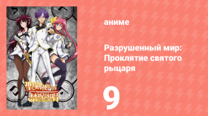 Разрушенный мир: Проклятие святого рыцаря 9 серия (аниме-сериал, 2015)