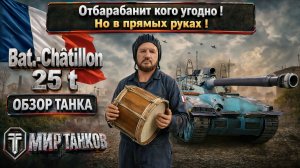 Bat -Châtillon 25 обзор французского барабанного танка, тестим боем, выбирем оборудование, выводы