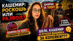 Шафран за 100 ₽, шелк и кашемир за копейки. Меня обманули или это реально? Долина Сонмарг