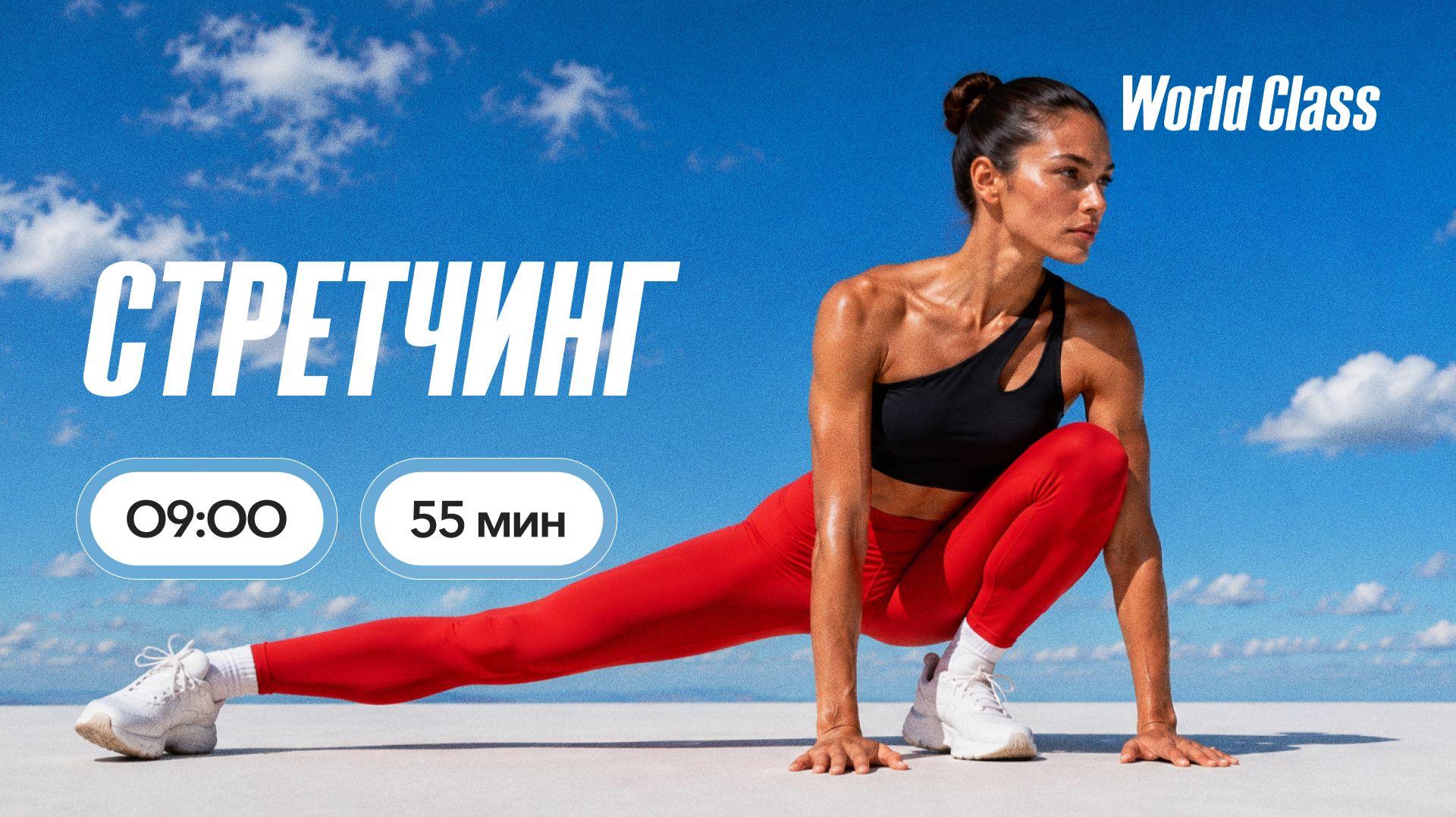 СТРЕТЧИНГ с Еленой Румянцевой | 7 августа 2026 | Онлайн-тренировки World Class