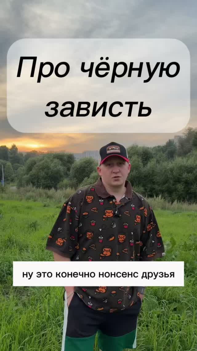 Нестандартно про чёрную зависть