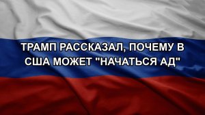 Трамп рассказал, почему в США может «начаться ад»