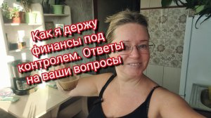 Как я держу финансы под контролем. Ответы на ваши вопросы