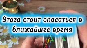 Этого стоит опасаться в ближайшее время 🔮⭐️🔥Таро
