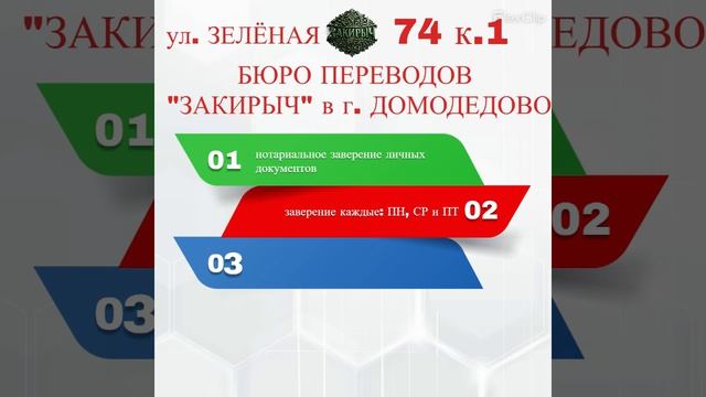Бюро переводов «ЗАКИРЫЧ» в г. Домодедово с нотариальным заверением