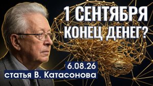 Электронный концлагерь или криптосвобода? | Что нас ждёт 1 сентября? | статья | Валентин Катасонов