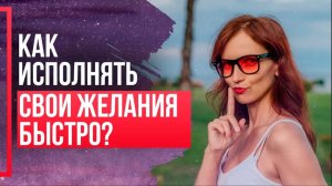ЧТО НУЖНО сделать, чтобы Желание Исполнилось Быстро?