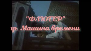 «Флюгер»  -   гр.  Машина времени