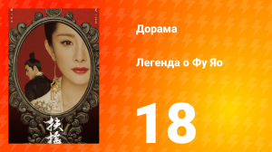 Легенда о Фу Яо 1 сезон 18 серия