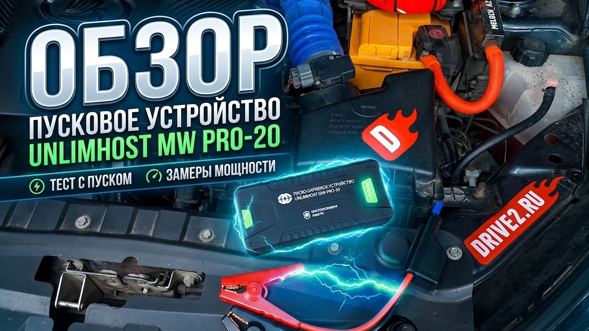 Обзор пускового устройства (бустер, Jump Starter)  UnlimHost MW PRO-20: тест на автомобиле