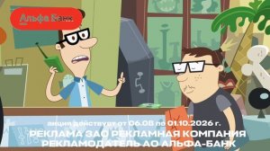 реклама Альфа-Банк 06.08-01.10.2026