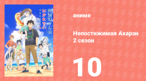 Непостижимая Ахарэн 2 сезон 10 серия (аниме-сериал, 2025)