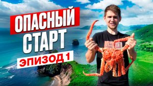 Опасный старт 🕷 Путешествие едва не закончилось | Эпизод 1