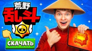 КАК СКАЧАТЬ И ЗАЙТИ В КИТАЙСКИЙ БРАВЛ СТАРС! 😱 СПОСОБ 2025!