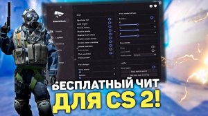 ВОТ ПОЧЕМУ СТОИТ СКАЧАТЬ ЧИТЫ ДЛЯ КС 2 | ДО ГЛОБАЛА С СОФТОМ В КС 2