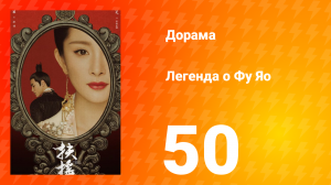 Легенда о Фу Яо 1 сезон 50 серия