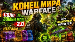 КОНЕЦ МИРА WARFACE, СОЛО ЗОМБИ МОД 2.0, НАГРАДЫ - ИГРА ПОЛНОСТЬЮ МЕНЯЕТСЯ!