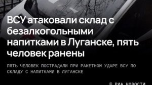 ‼️🇷🇺🏴☠️ Пять человек ранены в результате удара врага по складу с напитками в Луганске, —Пасечник