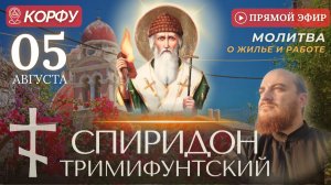 СПИРИДОН ТРИМИФУНТСКИЙ: молитва о жилье и работе, 5 августа