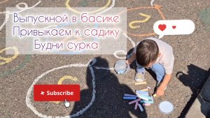 Выпускной в басике🏆Привыкаем к садику🧸Будни сурка🦫